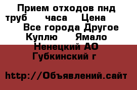 Прием отходов пнд труб. 24 часа! › Цена ­ 50 000 - Все города Другое » Куплю   . Ямало-Ненецкий АО,Губкинский г.